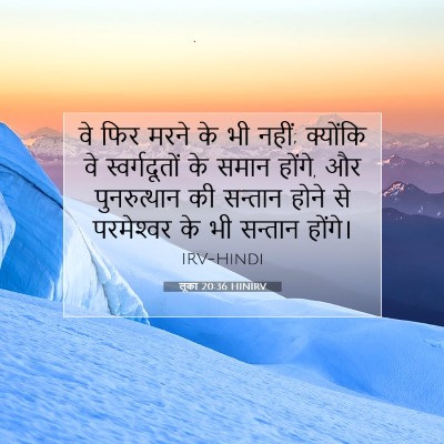 लूका 20:36 HINIRV बाइबल आयत इमेज
