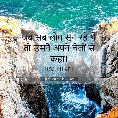 लूका 20:45 HINIRV बाइबल आयत इमेज