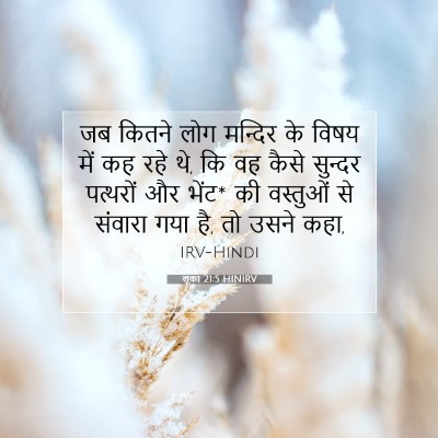 लूका 21:5 HINIRV बाइबल आयत इमेज