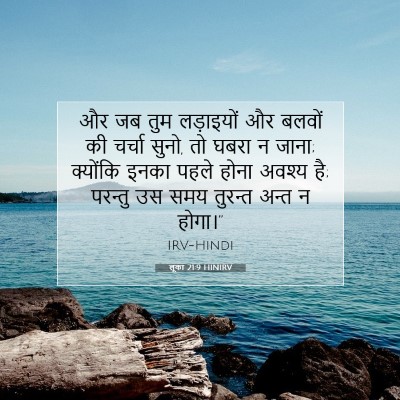 लूका 21:9 HINIRV बाइबल आयत इमेज