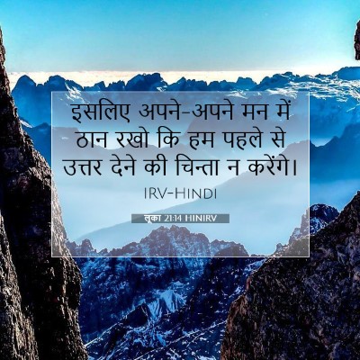 लूका 21:14 HINIRV बाइबल आयत इमेज