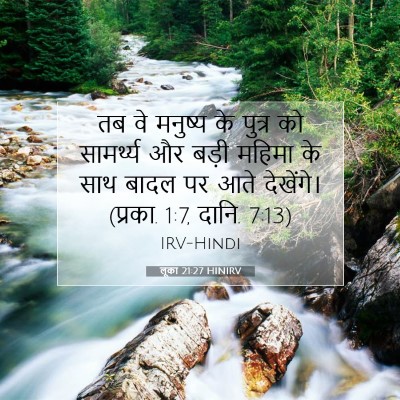 लूका 21:27 HINIRV बाइबल आयत इमेज