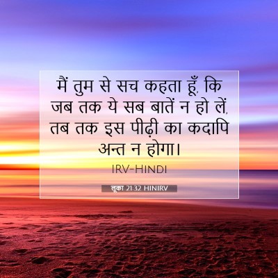 लूका 21:32 HINIRV बाइबल आयत इमेज
