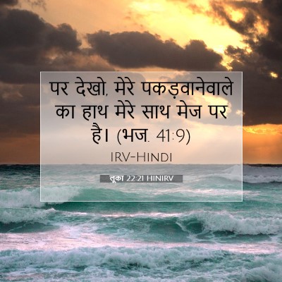 लूका 22:21 HINIRV बाइबल आयत इमेज