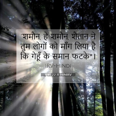 लूका 22:31 HINIRV बाइबल आयत इमेज