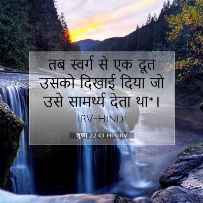 लूका 22:43 HINIRV बाइबल आयत इमेज