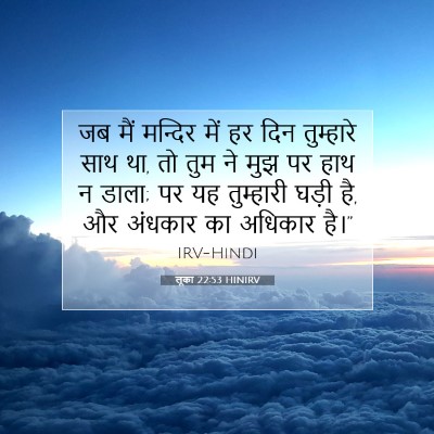 लूका 22:53 HINIRV बाइबल आयत इमेज