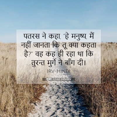 लूका 22:60 HINIRV बाइबल आयत इमेज