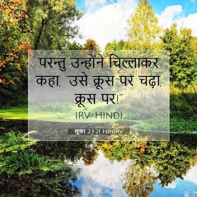 लूका 23:21 HINIRV बाइबल आयत इमेज