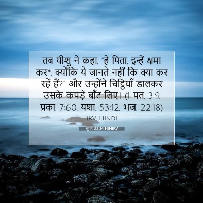 लूका 23:34 HINIRV बाइबल आयत इमेज