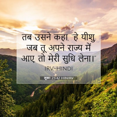 लूका 23:42 HINIRV बाइबल आयत इमेज