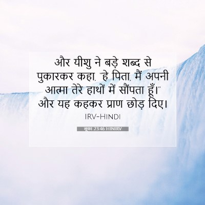 लूका 23:46 HINIRV बाइबल आयत इमेज