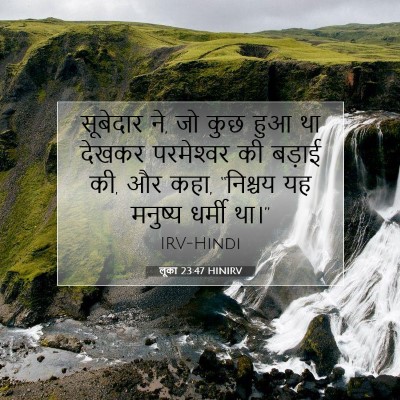 लूका 23:47 HINIRV बाइबल आयत इमेज