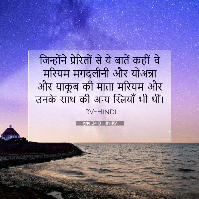 लूका 24:10 बाइबल आयत की व्याख्या