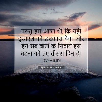 लूका 24:21 बाइबल आयत की व्याख्या