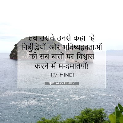 लूका 24:25 HINIRV बाइबल आयत इमेज
