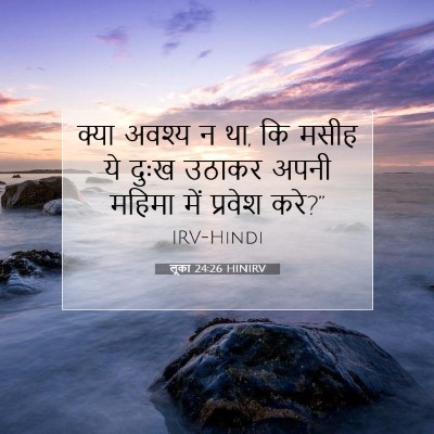 लूका 24:26 बाइबल आयत की व्याख्या
