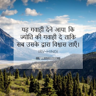यूहन्ना 1:7 बाइबल आयत की व्याख्या