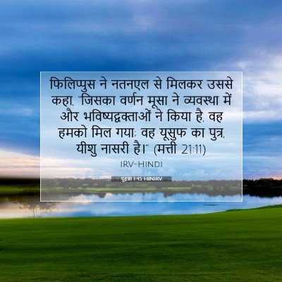 यूहन्ना 1:45 बाइबल आयत की व्याख्या