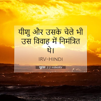 यूहन्ना 2:2 बाइबल आयत की व्याख्या