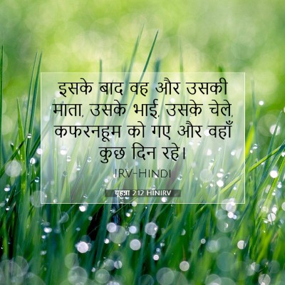 यूहन्ना 2:12 बाइबल आयत की व्याख्या