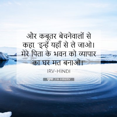 यूहन्ना 2:16 बाइबल आयत की व्याख्या