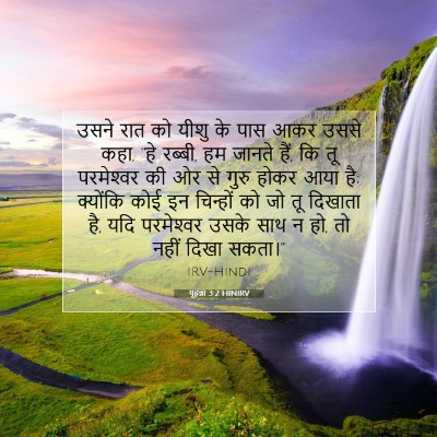 यूहन्ना 3:2 बाइबल आयत की व्याख्या