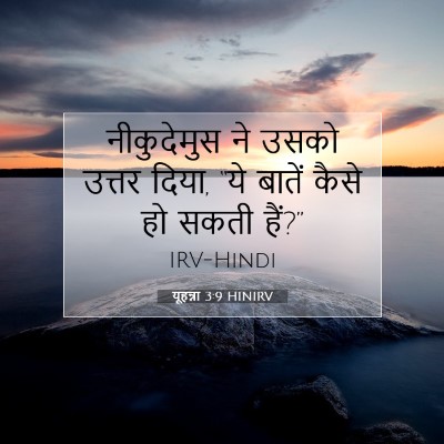 यूहन्ना 3:9 बाइबल आयत की व्याख्या