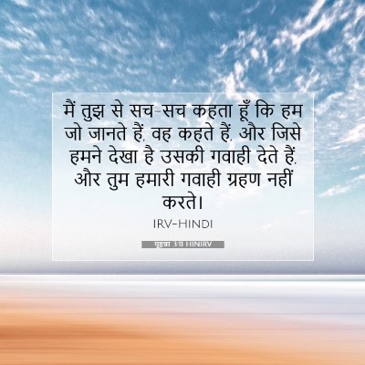 यूहन्ना 3:11 बाइबल आयत की व्याख्या
