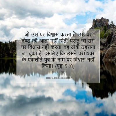 यूहन्ना 3:18 बाइबल आयत की व्याख्या