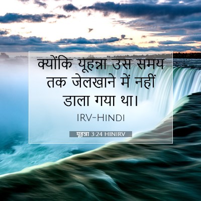 यूहन्ना 3:24 बाइबल आयत की व्याख्या
