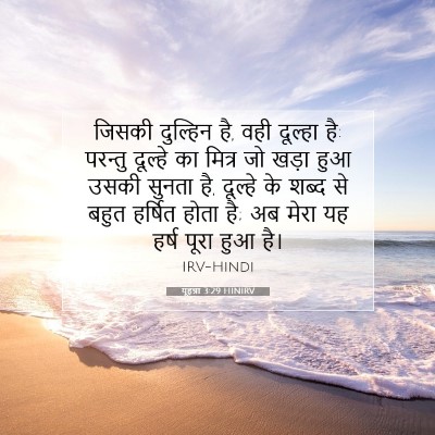 यूहन्ना 3:29 बाइबल आयत की व्याख्या