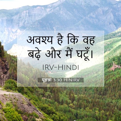यूहन्ना 3:30 बाइबल आयत की व्याख्या