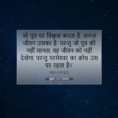 यूहन्ना 3:36 बाइबल आयत की व्याख्या
