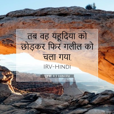 यूहन्ना 4:3 HINIRV बाइबल आयत इमेज