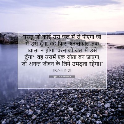 यूहन्ना 4:14 बाइबल आयत की व्याख्या