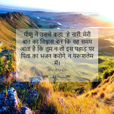 यूहन्ना 4:21 बाइबल आयत की व्याख्या