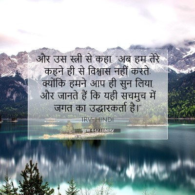 यूहन्ना 4:42 बाइबल आयत की व्याख्या