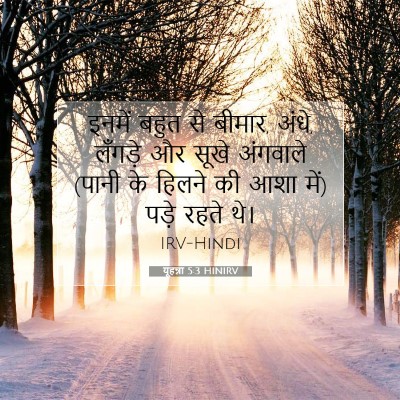 यूहन्ना 5:3 बाइबल आयत की व्याख्या