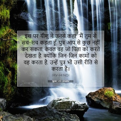 यूहन्ना 5:19 बाइबल आयत की व्याख्या