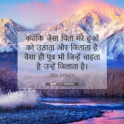 यूहन्ना 5:21 बाइबल आयत की व्याख्या