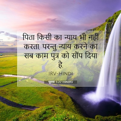 यूहन्ना 5:22 बाइबल आयत की व्याख्या
