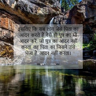 यूहन्ना 5:23 बाइबल आयत की व्याख्या