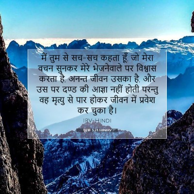 यूहन्ना 5:24 बाइबल आयत की व्याख्या