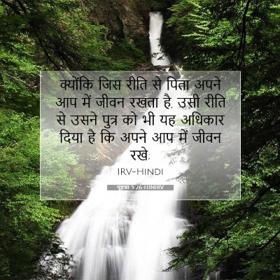 यूहन्ना 5:26 बाइबल आयत की व्याख्या