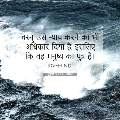 यूहन्ना 5:27 बाइबल आयत की व्याख्या