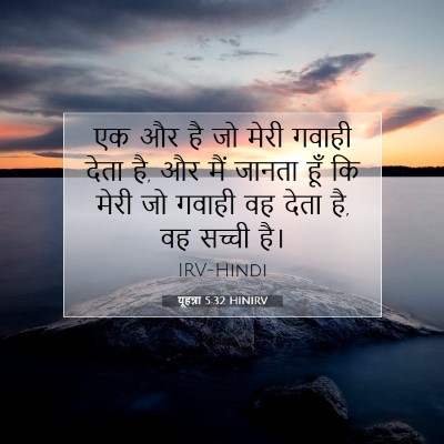 यूहन्ना 5:32 बाइबल आयत की व्याख्या