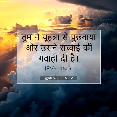 यूहन्ना 5:33 बाइबल आयत की व्याख्या