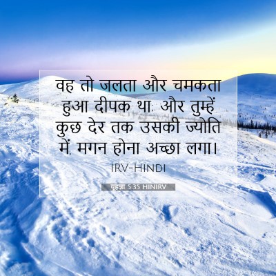 यूहन्ना 5:35 बाइबल आयत की व्याख्या