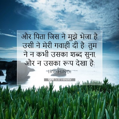 यूहन्ना 5:37 बाइबल आयत की व्याख्या